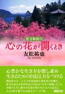 花寺和尚の心の花が開くとき