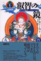 叡智の鏡 - チベット密教・ゾクチェン入門