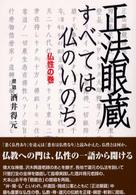 正法眼蔵　すべては仏のいのち - 仏性の巻