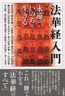 法華経入門 - 永遠のいのちを生きる