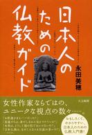 日本人のための仏教ガイド