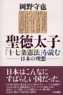 聖徳太子『十七条憲法』を読む - 日本の理想