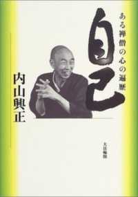 自己 - ある禅僧の心の遍歴