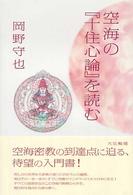 空海の『十住心論』を読む