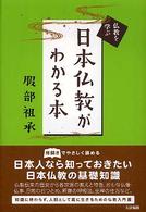 日本仏教がわかる本 仏教を学ぶ