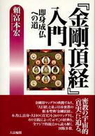 『金剛頂経』入門―即身成仏への道
