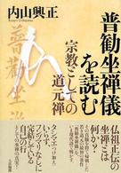 普勧坐禅儀を読む - 宗教としての道元禅