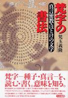 梵字の書法 - 真言密教・ほとけの文字