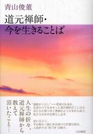 道元禅師・今を生きることば