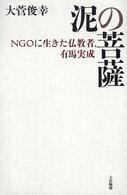 泥の菩薩 - ＮＧＯに生きた仏教者、有馬実成