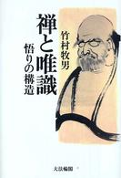 禅と唯識 - 悟りの構造