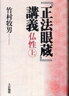 『正法眼蔵』講義 〈仏性　上〉