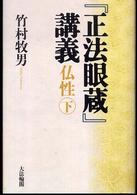 『正法眼蔵』講義 〈仏性　下〉