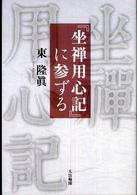 『坐禅用心記』に参ずる