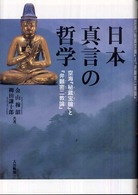 日本真言の哲学 - 空海『秘蔵宝鑰』と『弁顕密二教論』
