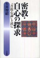 密教・自心の探求―『菩提心論』を読む