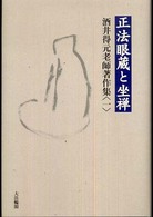 酒井得元老師著作集 〈１〉 正法眼蔵と坐禅