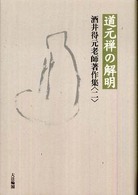 酒井得元老師著作集 〈２〉 道元禅の解明