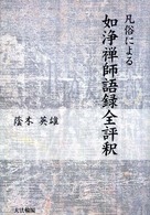 凡俗による如浄禅師語録全評釈
