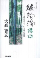 驢鞍橋講話 - 鈴木正三・仁王禅の真髄 （改訂新版）