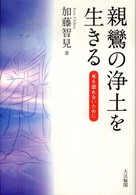 親鸞の浄土を生きる - 死を恐れないために