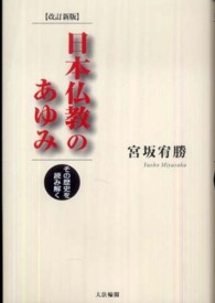 日本仏教のあゆみ - その歴史を読み解く （改訂新版）