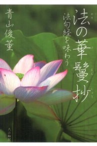 法（のり）の華鬘抄―法句経を味わう （新訂版）