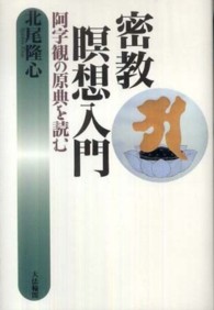 密教瞑想入門―阿字観の原典を読む