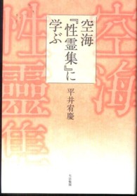 空海『性霊集』に学ぶ