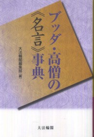 ブッダ・高僧の《名言》事典