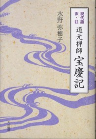 道元禅師宝慶記 - 現代語訳・註