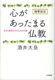 心があったまる仏教 - 生きる勇気をもらえる２４の話