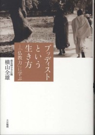 ブッディストという生き方―「仏教力」に学ぶ