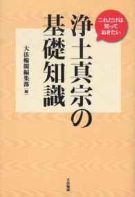 これだけは知っておきたい浄土真宗の基礎知識