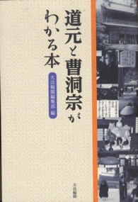 道元と曹洞宗がわかる本