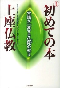 初めての本　上座仏教―常識が一変する仏陀の教え （新装版）