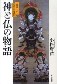 神と仏の物語―日本人の心のふるさと