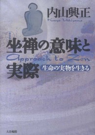 坐禅の意味と実際 - 生命の実物を生きる （新装版）