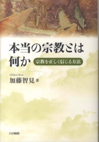 本当の宗教とは何か - 宗教を正しく信じる方法