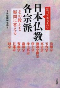 知っておきたい日本仏教各宗派 - その教えと疑問に答える