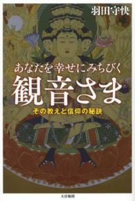 あなたを幸せにみちびく観音さま - その教えと信仰の秘訣