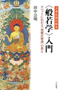 〈般若学〉入門 - チベットに伝わる『現観荘厳論』の教え