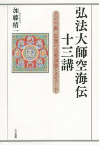 弘法大師空海伝十三講 - その生涯・思想の重要課題とエピソード