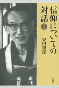 信仰についての対話 〈１〉