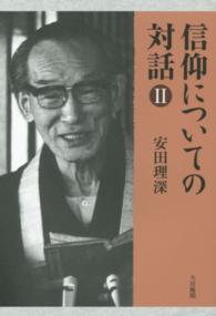 信仰についての対話 〈２〉