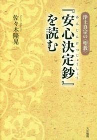 浄土真宗の“聖教”『安心決定鈔』を読む