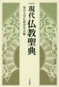 現代仏教聖典 （新装版）