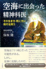 空海に出会った精神科医―その生き方・死に方に現代を問う