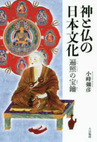 神と仏の日本文化―遍照の宝鑰