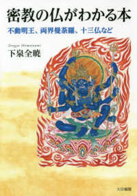 密教の仏がわかる本 - 不動明王、両界曼荼羅、十三仏など